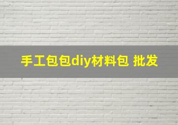 手工包包diy材料包 批发